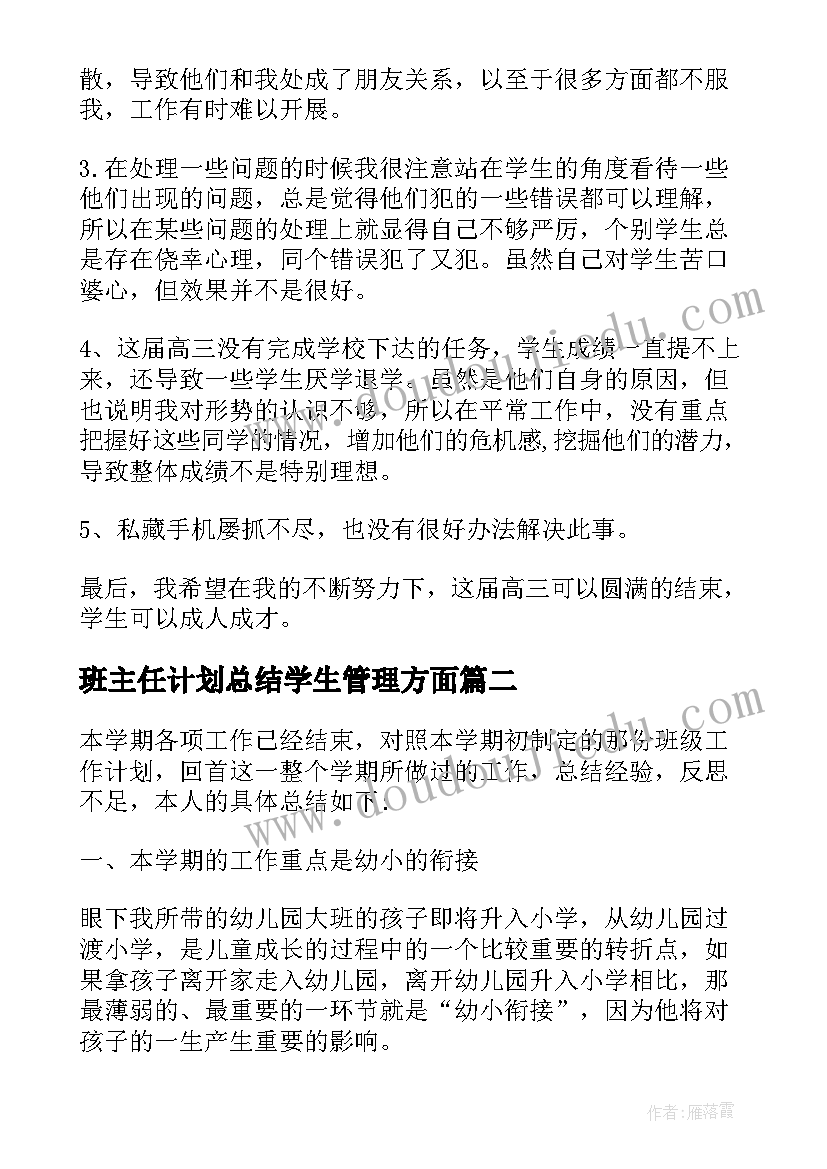 班主任计划总结学生管理方面(精选9篇)