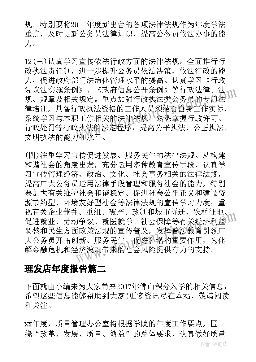 理发店年度报告 个人年度计划表(大全5篇)