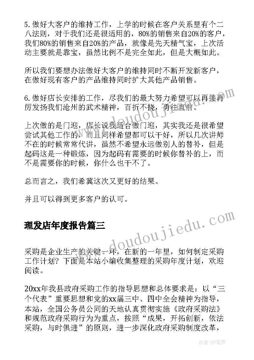 理发店年度报告 个人年度计划表(大全5篇)