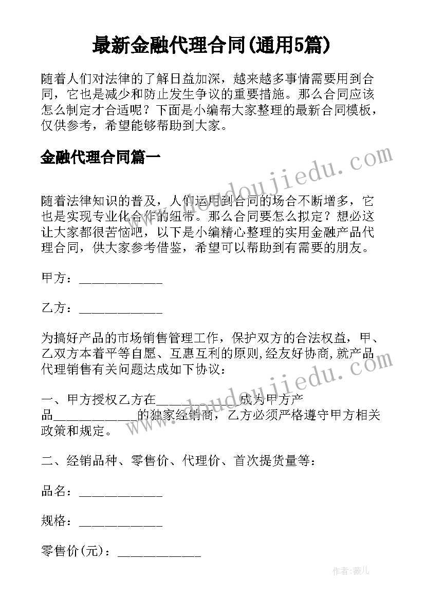 最新金融代理合同(通用5篇)