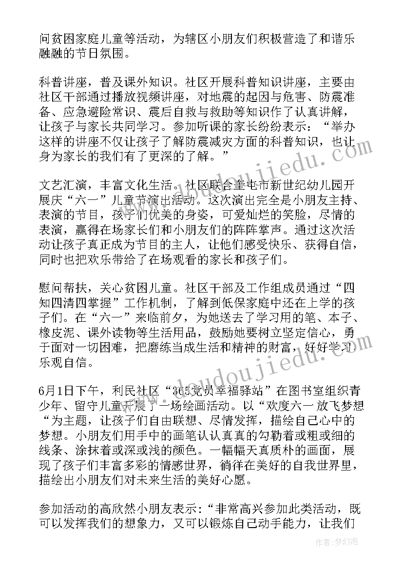 最新社区开展庆六一活动方案 社区开展六一儿童节活动总结(汇总5篇)