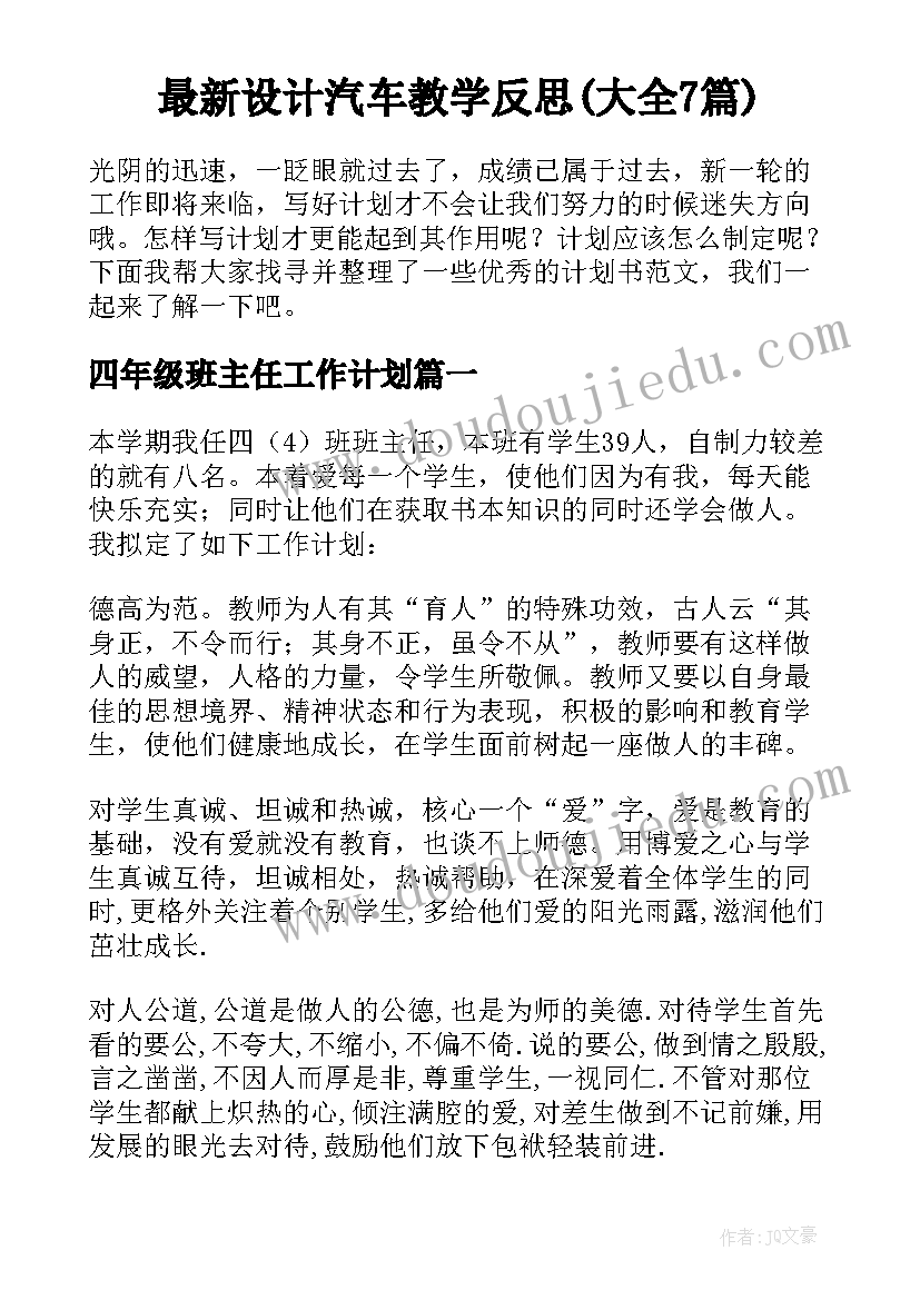 最新设计汽车教学反思(大全7篇)