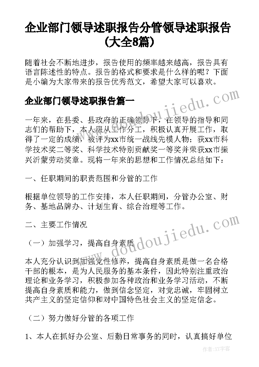 企业部门领导述职报告 分管领导述职报告(大全8篇)