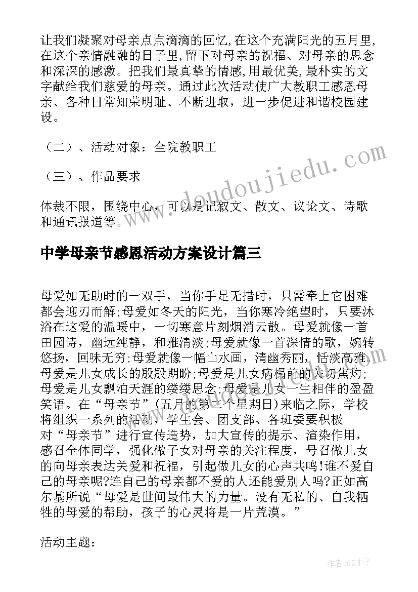 2023年中学母亲节感恩活动方案设计(模板7篇)