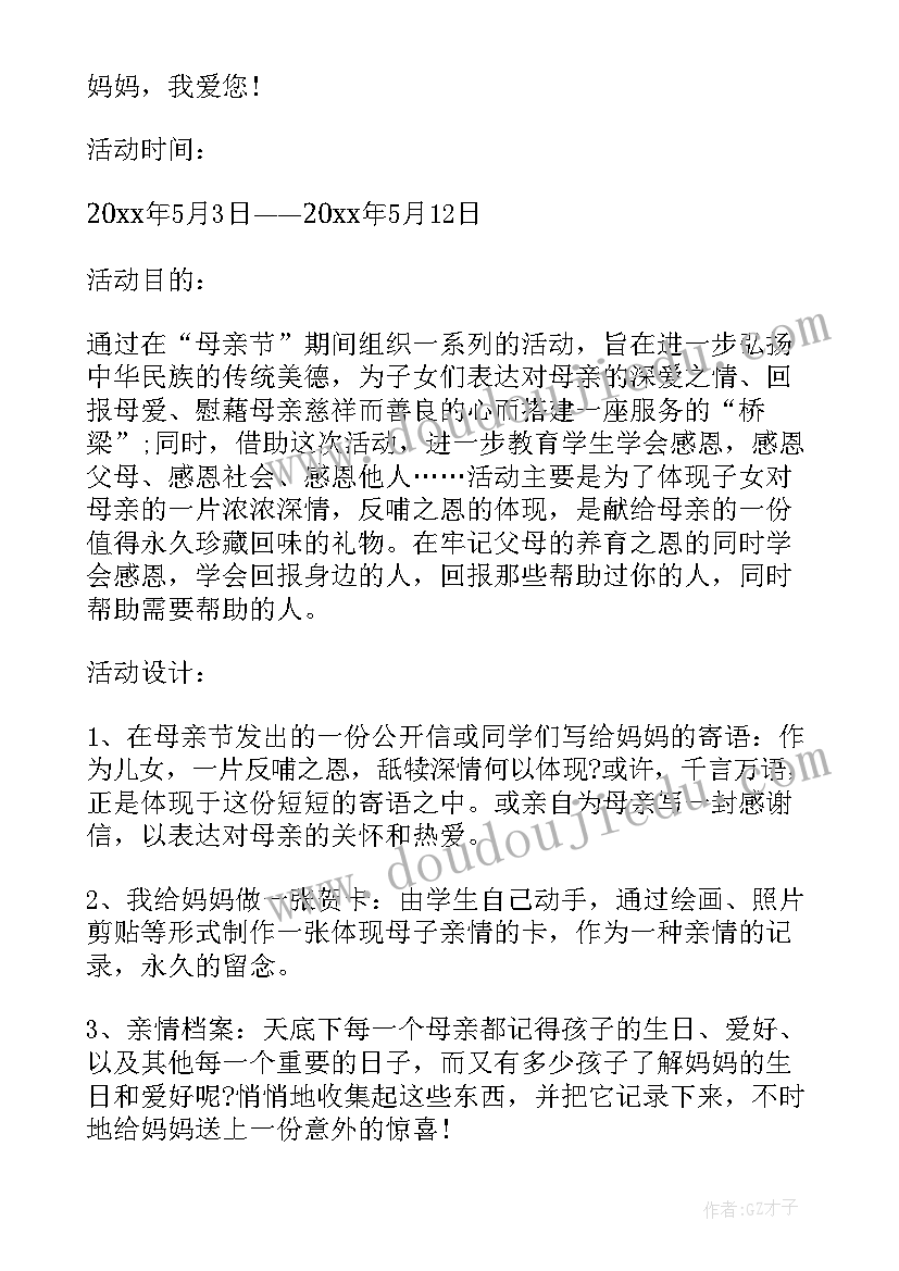 2023年中学母亲节感恩活动方案设计(模板7篇)