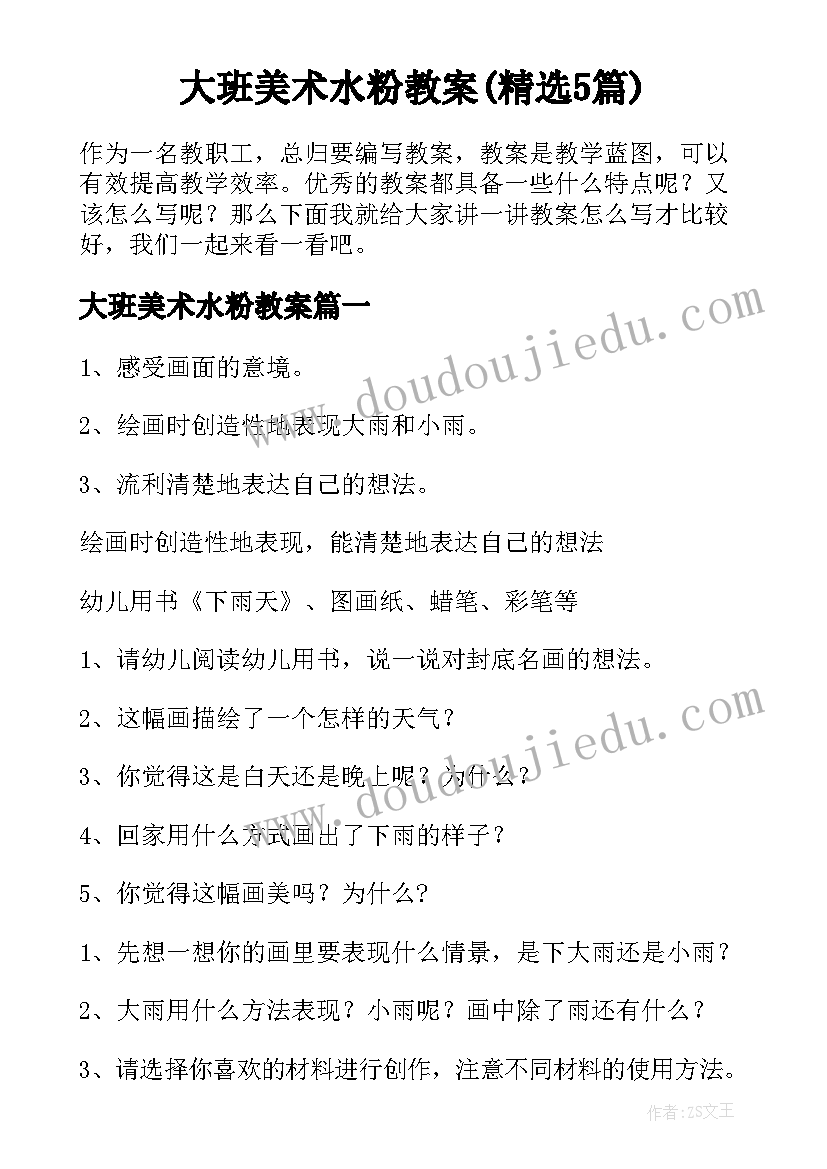 大班美术水粉教案(精选5篇)