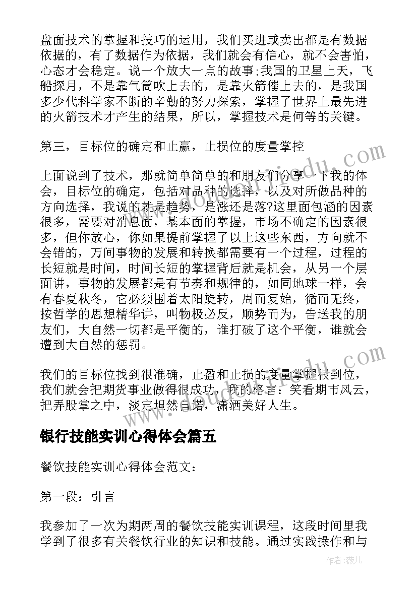 2023年银行技能实训心得体会 餐饮技能实训心得体会(汇总5篇)