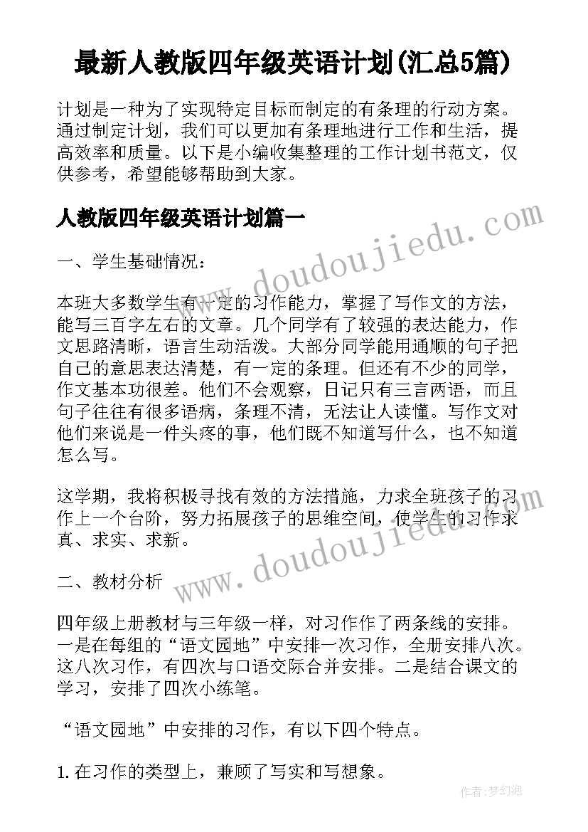 最新人教版四年级英语计划(汇总5篇)