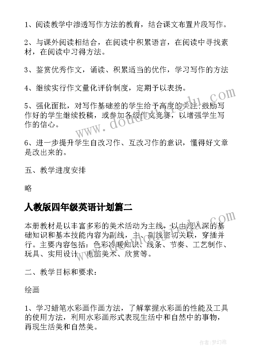 最新人教版四年级英语计划(汇总5篇)