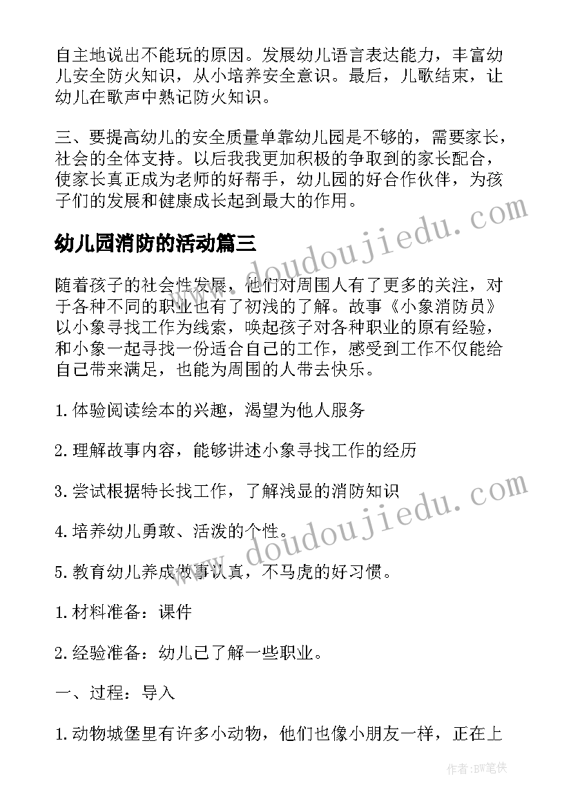 最新幼儿园消防的活动 幼儿园大班消防安全教育教案活动总结(优秀5篇)