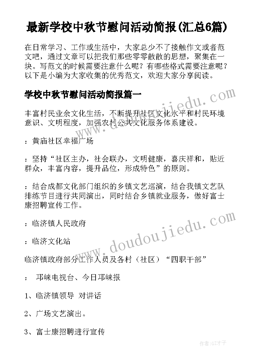 最新学校中秋节慰问活动简报(汇总6篇)