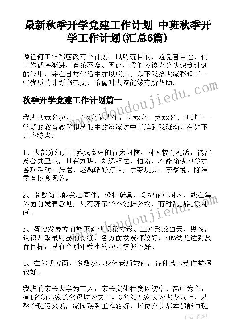 最新秋季开学党建工作计划 中班秋季开学工作计划(汇总6篇)