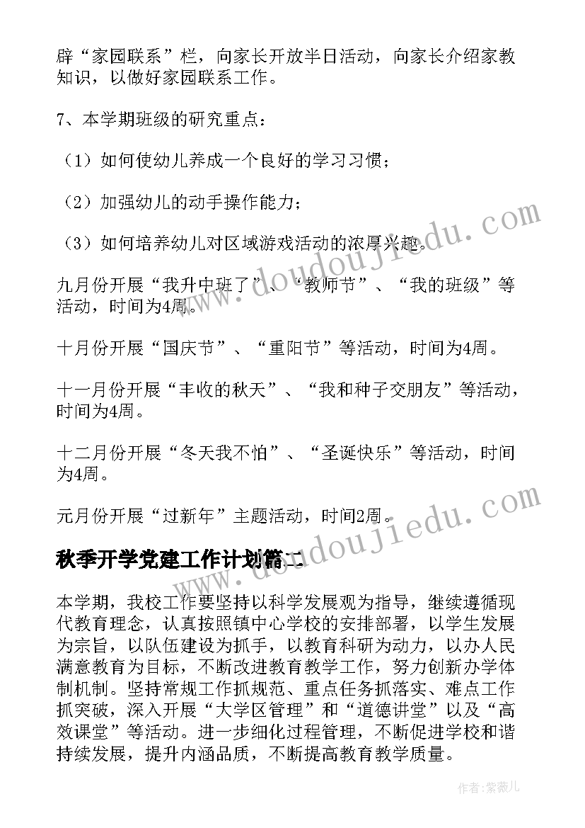 最新秋季开学党建工作计划 中班秋季开学工作计划(汇总6篇)