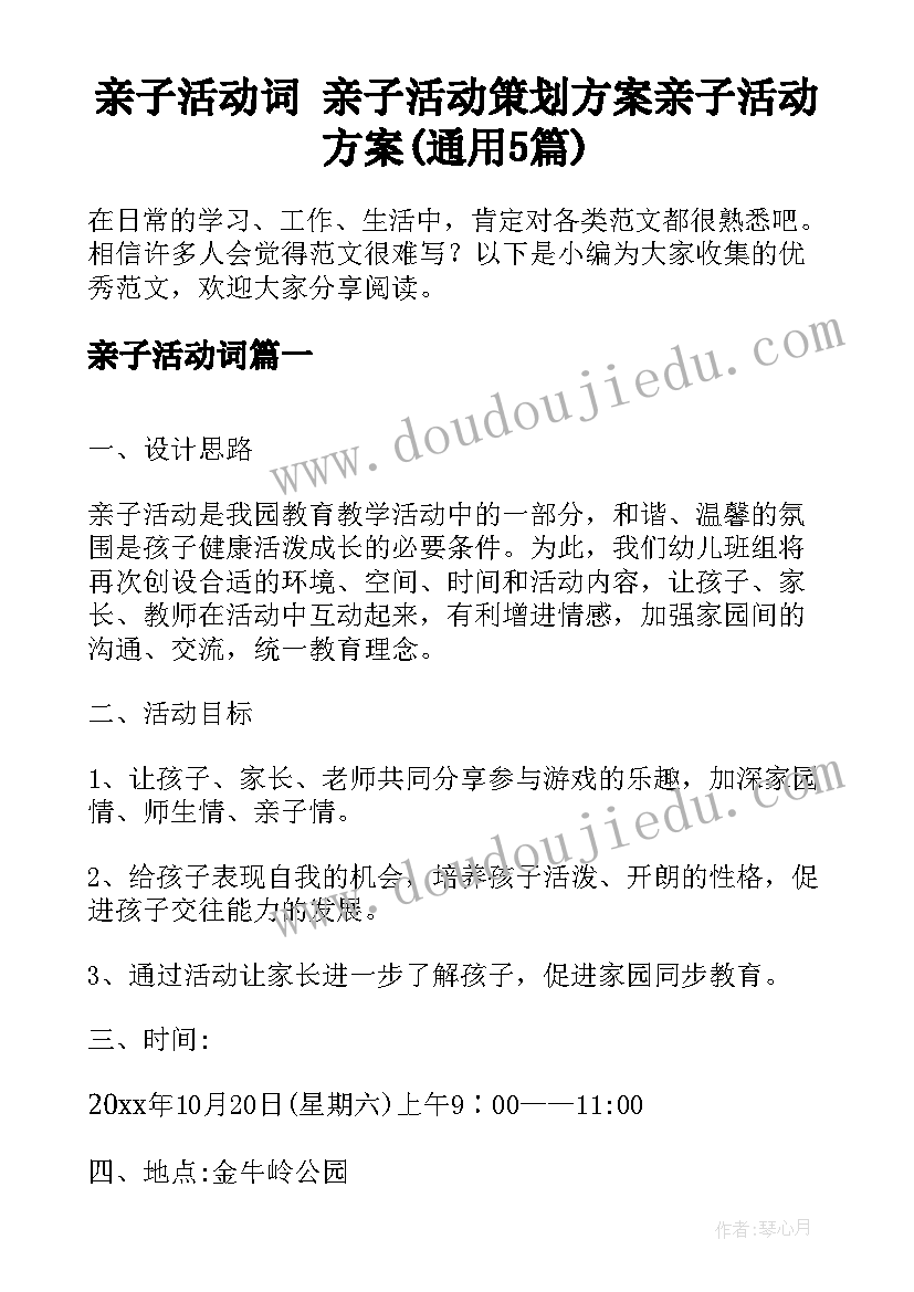 亲子活动词 亲子活动策划方案亲子活动方案(通用5篇)