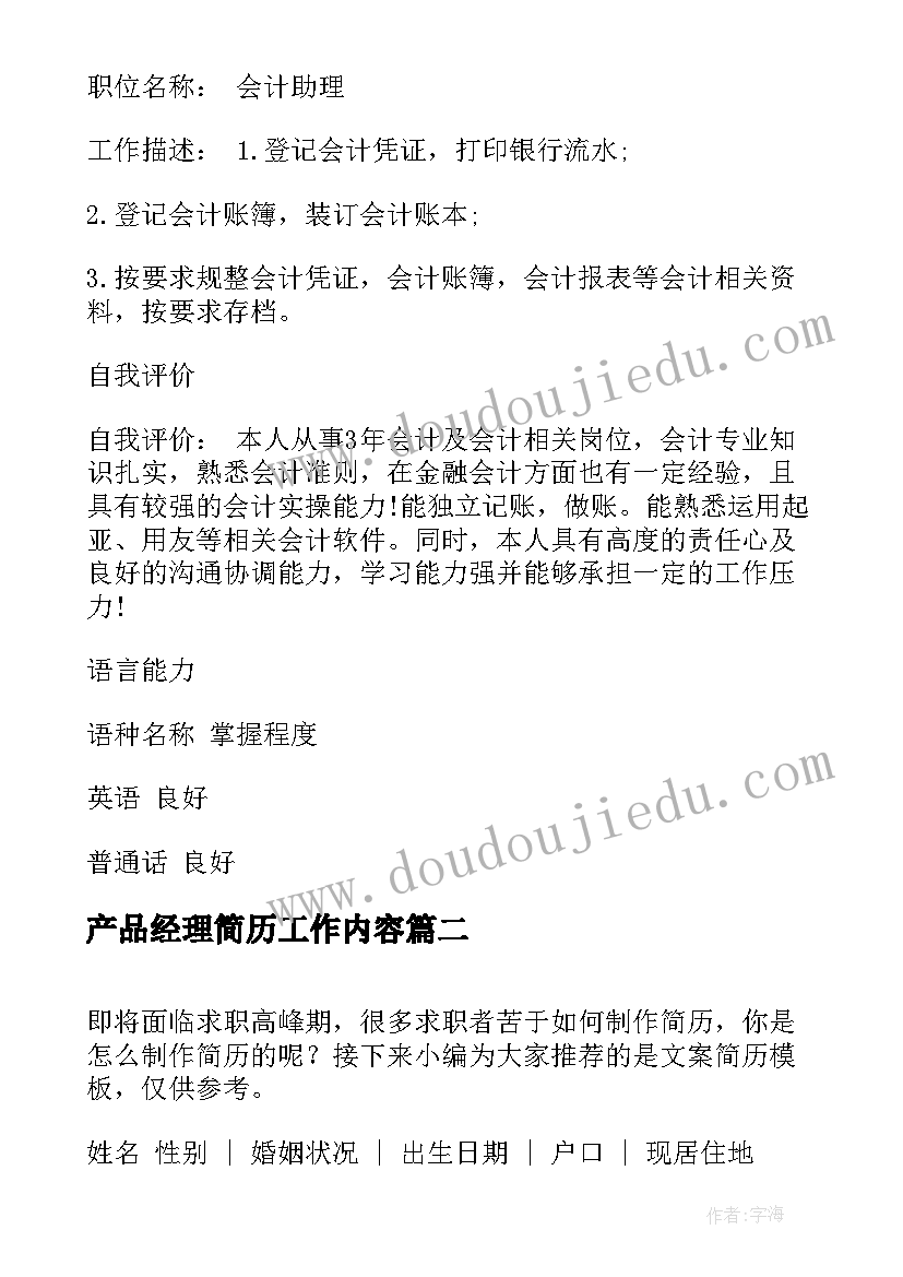 2023年产品经理简历工作内容(大全7篇)