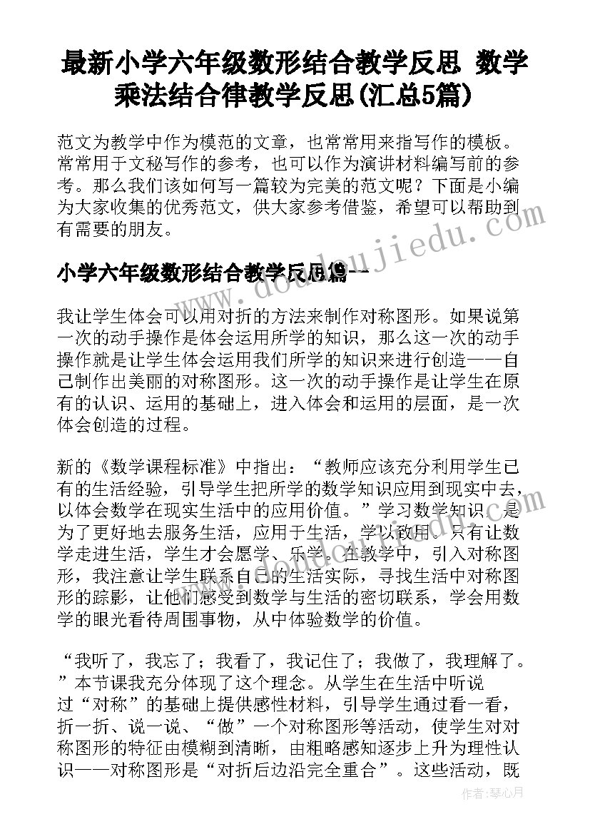 最新小学六年级数形结合教学反思 数学乘法结合律教学反思(汇总5篇)