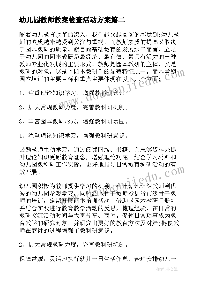 幼儿园教师教案检查活动方案(实用5篇)