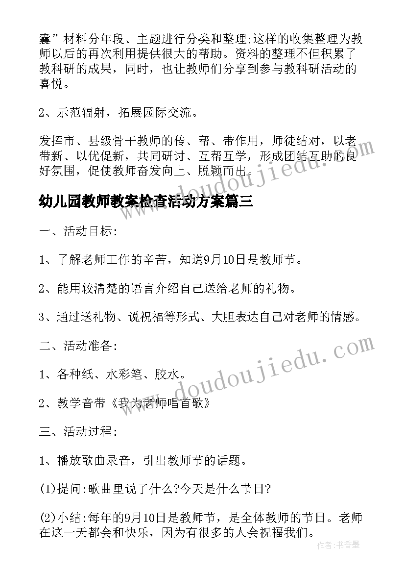 幼儿园教师教案检查活动方案(实用5篇)