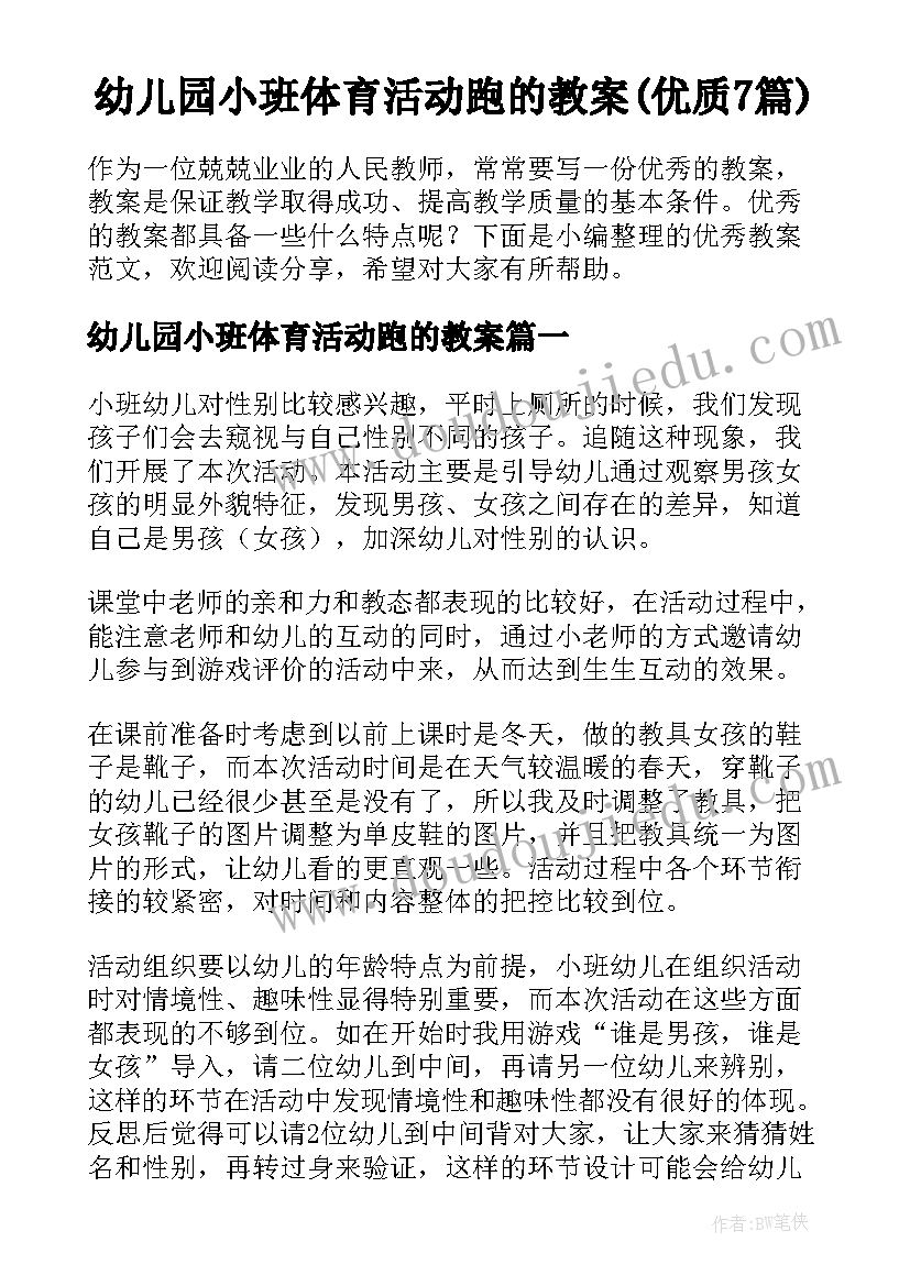 幼儿园小班体育活动跑的教案(优质7篇)