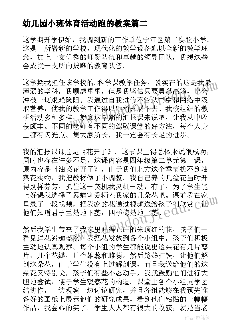 幼儿园小班体育活动跑的教案(优质7篇)