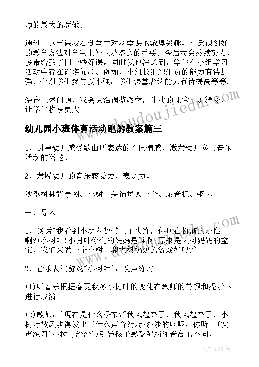 幼儿园小班体育活动跑的教案(优质7篇)