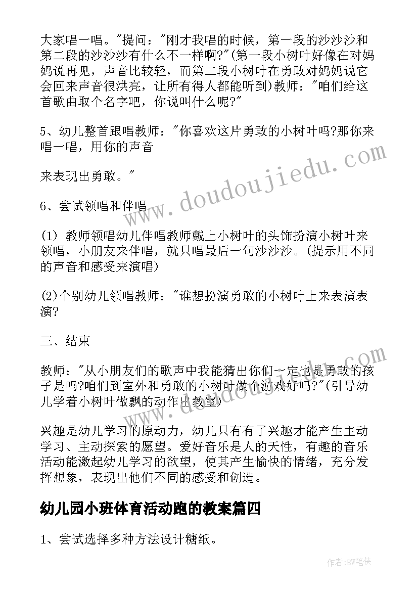 幼儿园小班体育活动跑的教案(优质7篇)