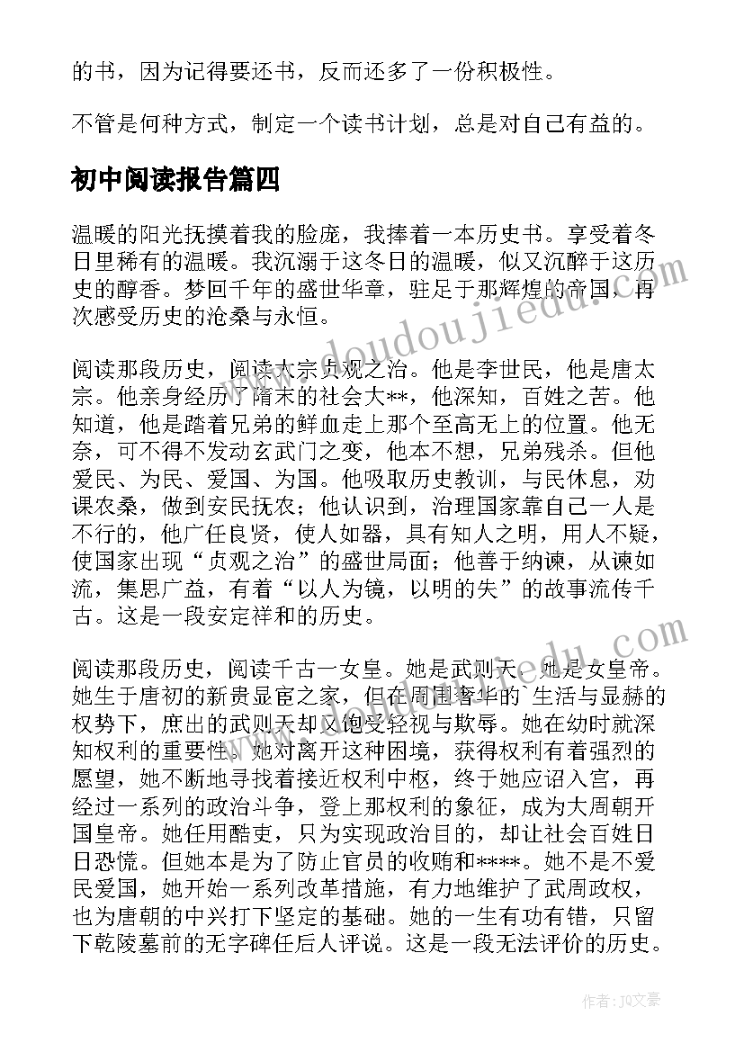 最新初中阅读报告(精选5篇)