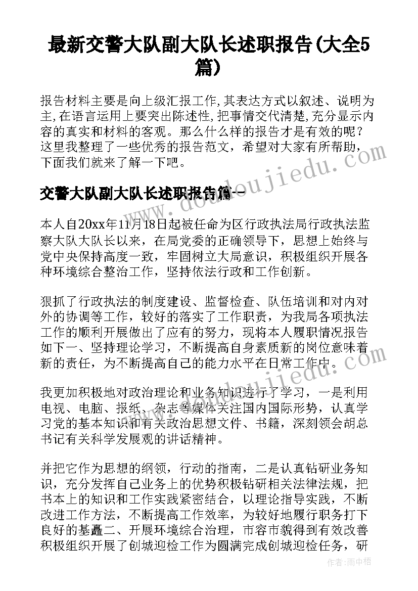 最新交警大队副大队长述职报告(大全5篇)