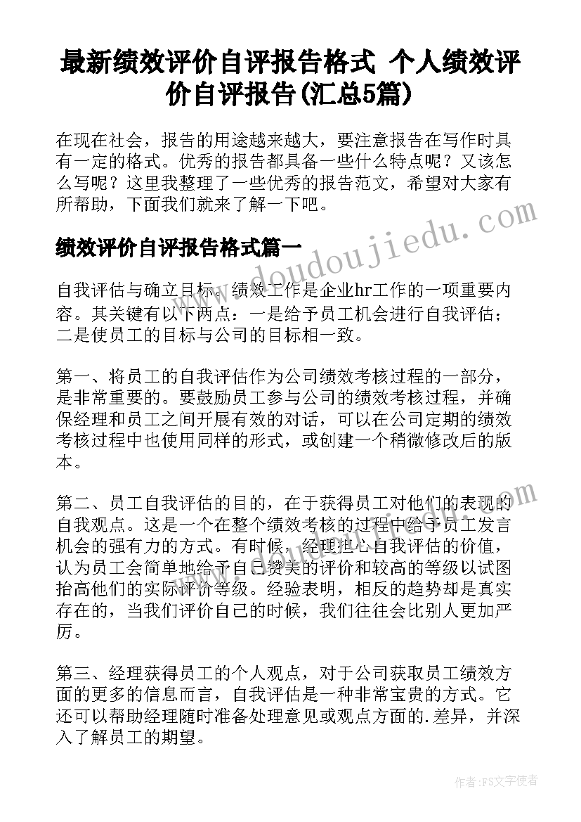 最新绩效评价自评报告格式 个人绩效评价自评报告(汇总5篇)