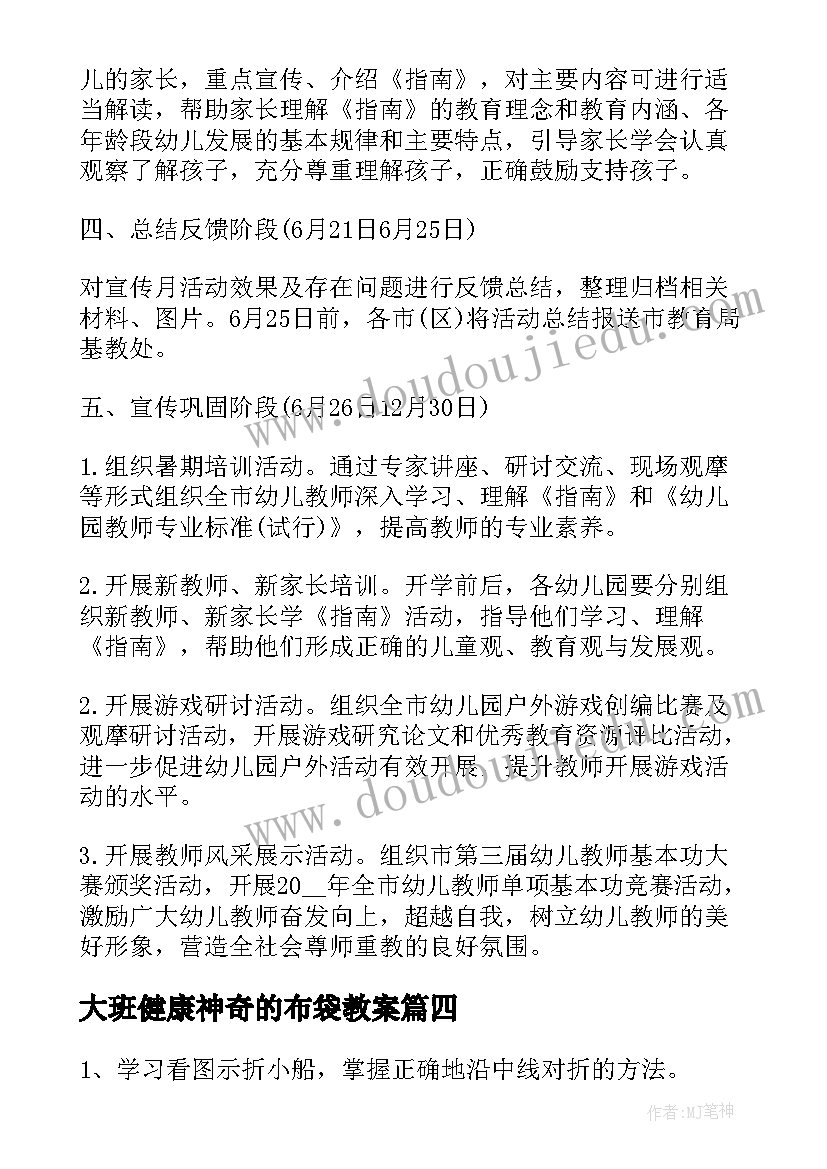 最新大班健康神奇的布袋教案 大班科学教育活动方案(汇总8篇)