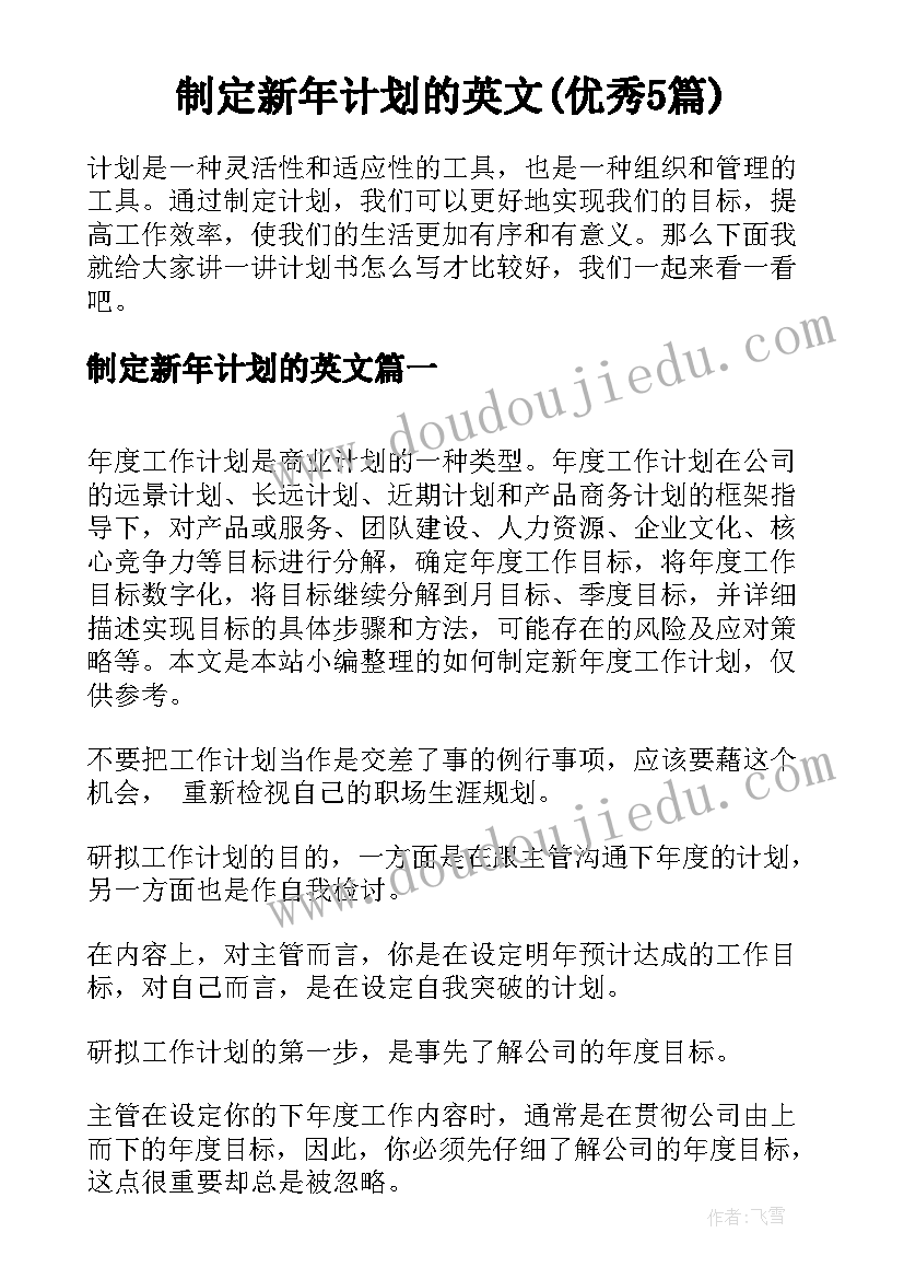 制定新年计划的英文(优秀5篇)