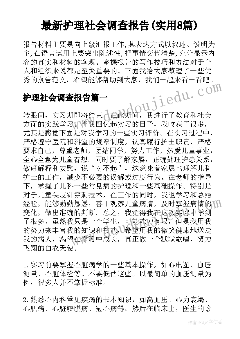 最新护理社会调查报告(实用8篇)