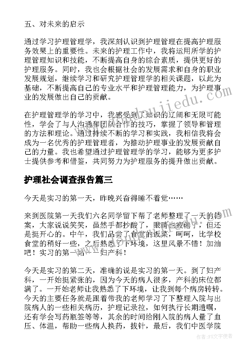 最新护理社会调查报告(实用8篇)