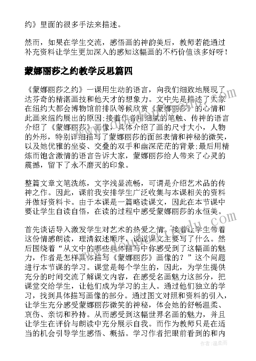 2023年蒙娜丽莎之约教学反思(精选5篇)