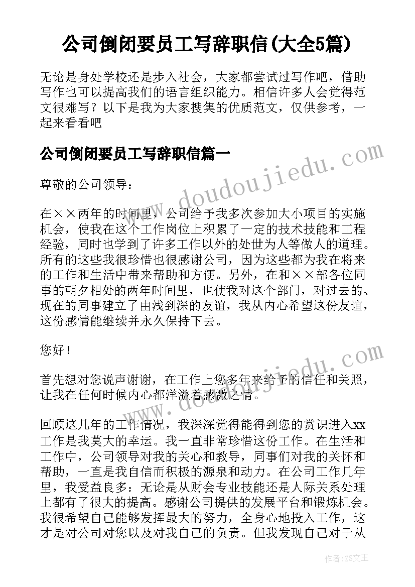 公司倒闭要员工写辞职信(大全5篇)