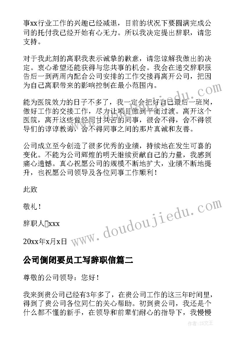 公司倒闭要员工写辞职信(大全5篇)