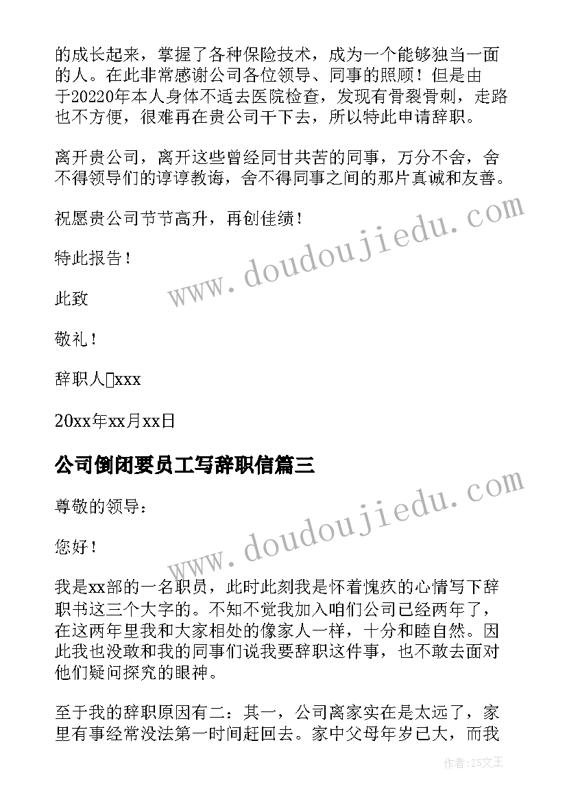 公司倒闭要员工写辞职信(大全5篇)