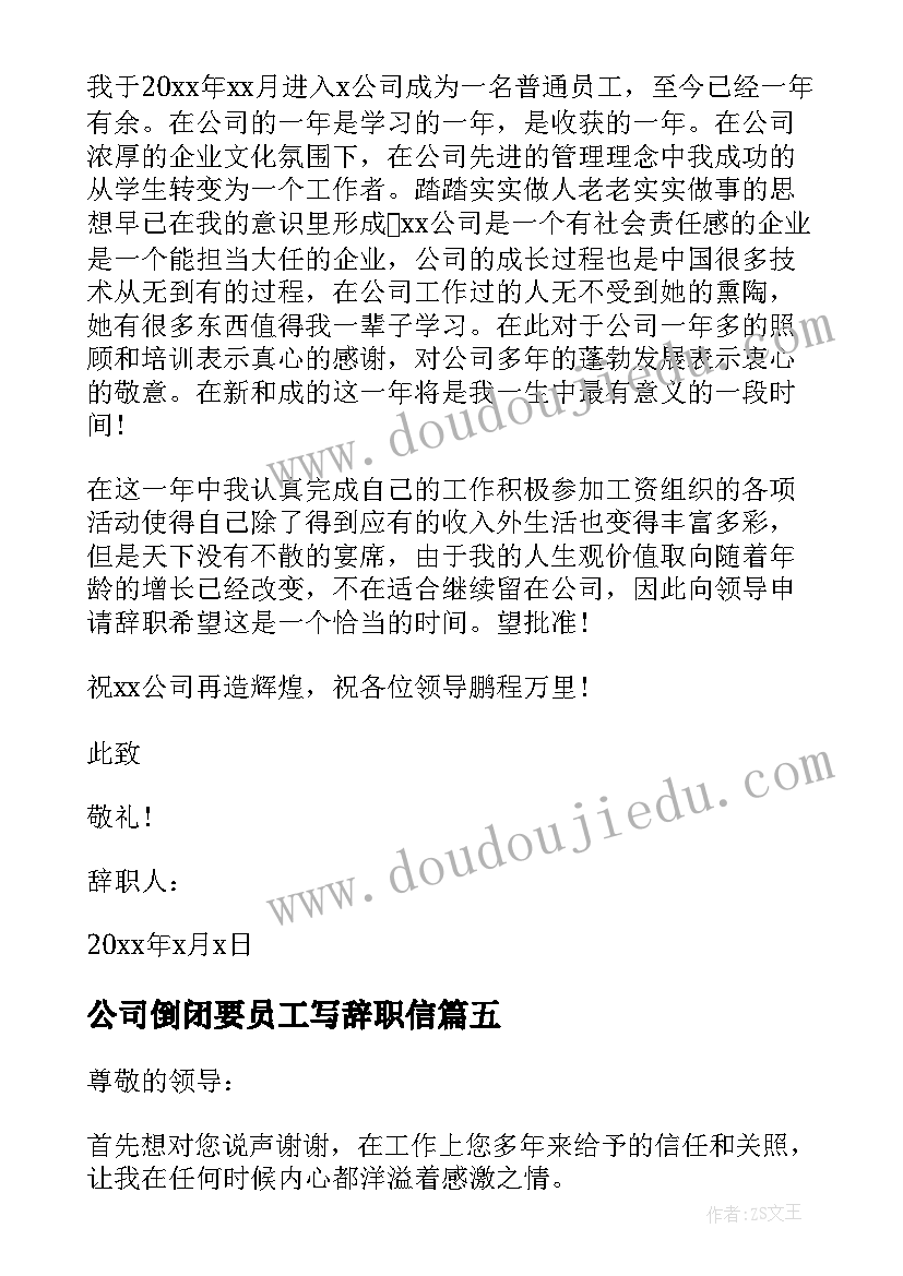 公司倒闭要员工写辞职信(大全5篇)