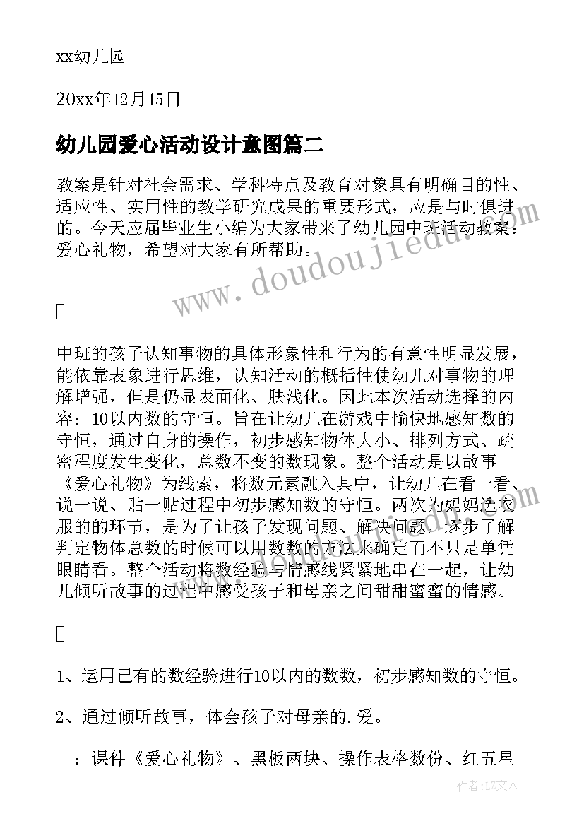 2023年幼儿园爱心活动设计意图 幼儿园环保爱心义卖活动倡议书(大全5篇)