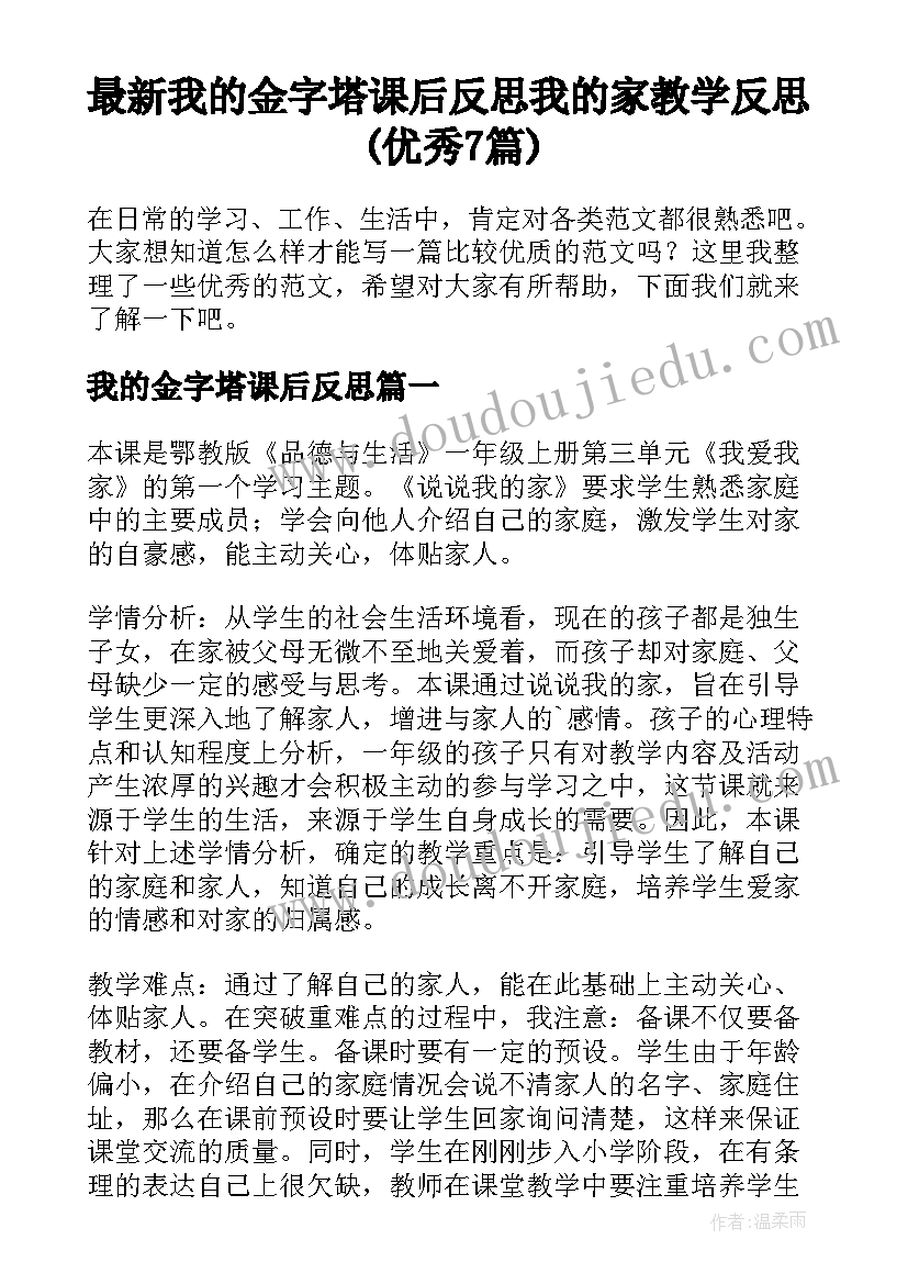 最新我的金字塔课后反思 我的家教学反思(优秀7篇)