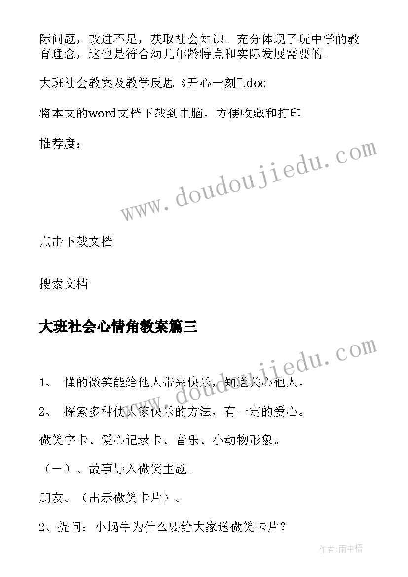 最新大班社会心情角教案(优质5篇)