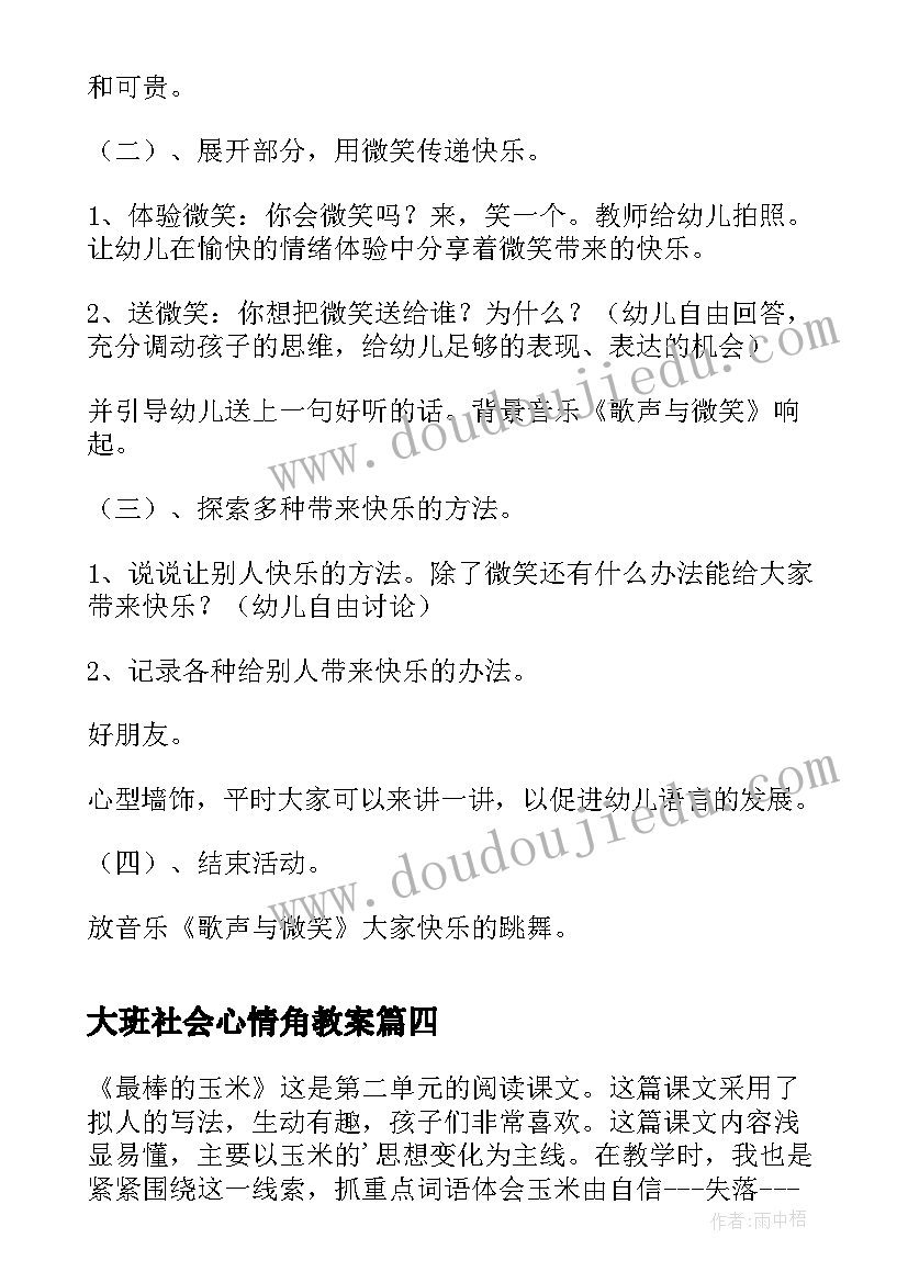 最新大班社会心情角教案(优质5篇)