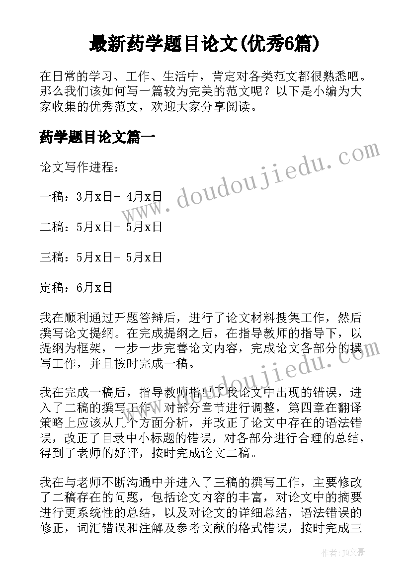 最新药学题目论文(优秀6篇)