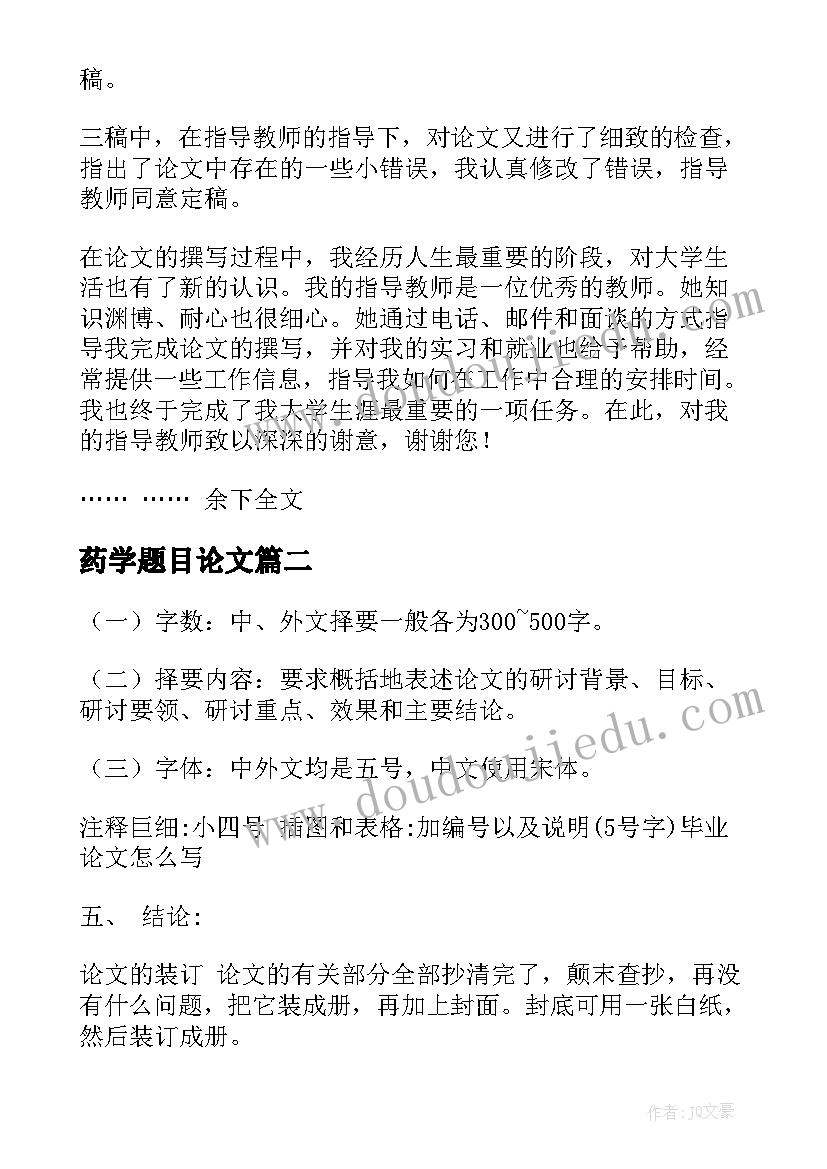 最新药学题目论文(优秀6篇)