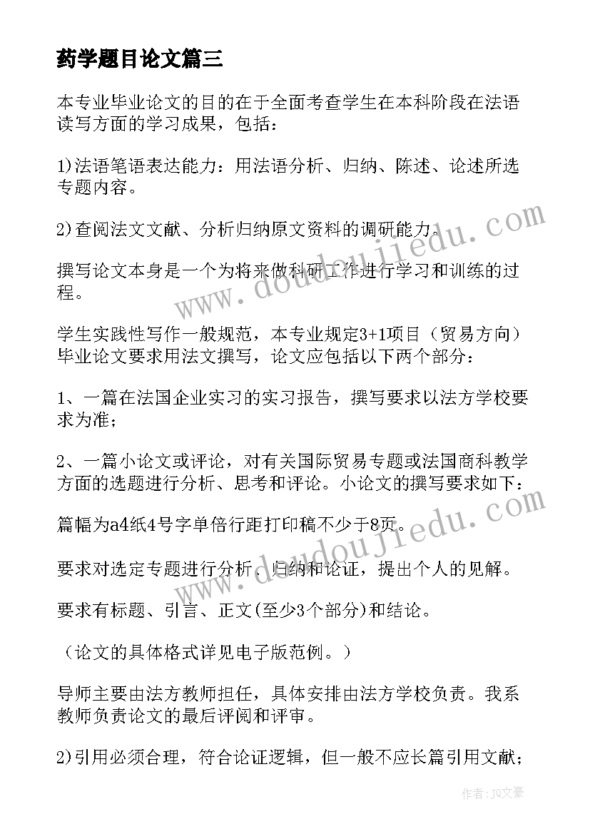 最新药学题目论文(优秀6篇)