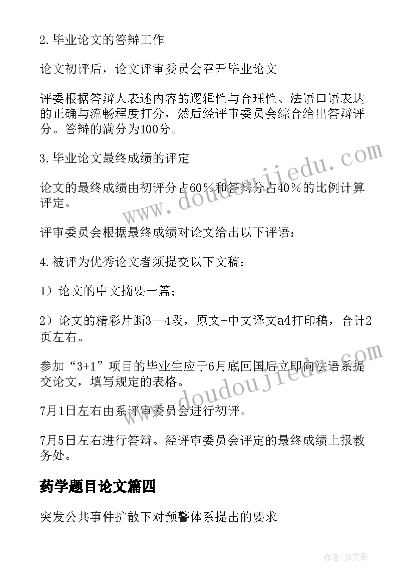 最新药学题目论文(优秀6篇)