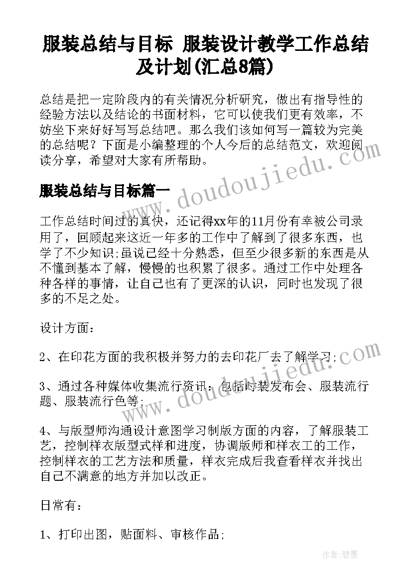 服装总结与目标 服装设计教学工作总结及计划(汇总8篇)