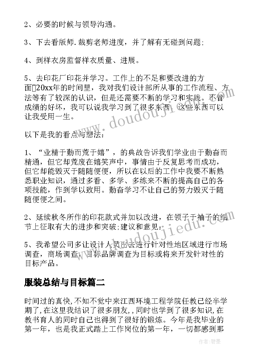 服装总结与目标 服装设计教学工作总结及计划(汇总8篇)