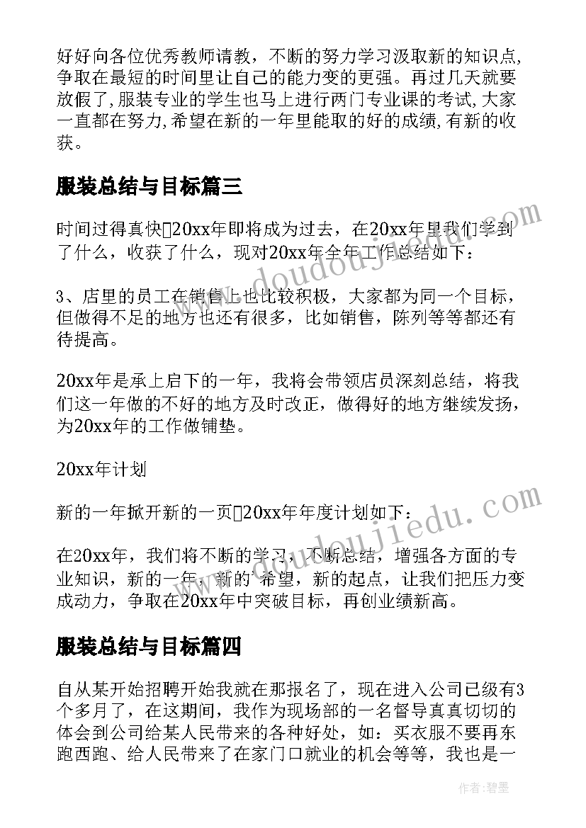 服装总结与目标 服装设计教学工作总结及计划(汇总8篇)