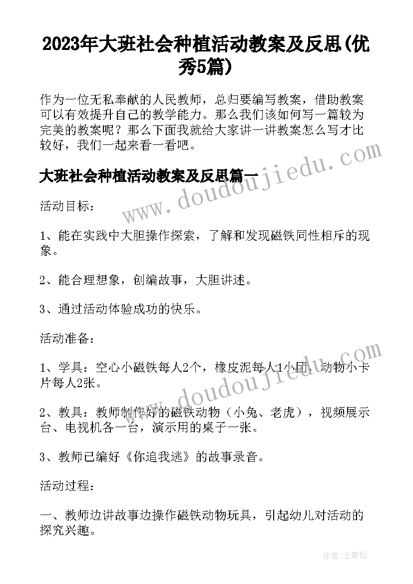 2023年大班社会种植活动教案及反思(优秀5篇)